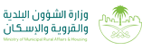وزارة الشؤون البلدية والاسكان